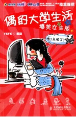 偶的大学生活  爆笑<em>女生</em>版