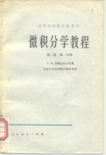 <em>微<em>积分</em></em>学教程  第2卷  第<em>1</em>、2分册