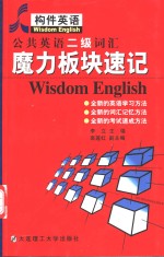 公共英语二级词汇魔力板块速记