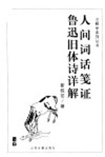 人间词话笺证  鲁迅旧体诗详解