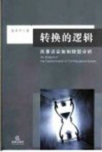 转换的逻辑  民事诉讼体制转型分析