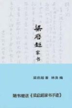 <em>梁<em>启超</em></em>家书