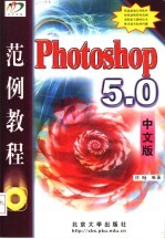Photoshop <em>5.0</em>中文版范例<em>教程</em>