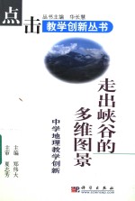 走出峡谷的多维图景  中学地理教学创新