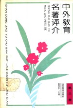 中外教育名著评介  第3卷