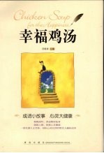 幸福鸡汤  成语小故事  心理大健康