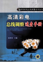 高清彩电总线调整<em>速查</em><em>手册</em>