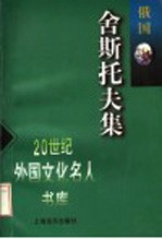 舍<em>斯托夫</em>集