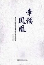 <em>幸福</em>凤凰  城市社区创新社会管理的理论与实践