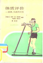体质评价  原理、实践和应用