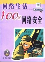 <em>网络</em>生活100问  2  <em>网络</em>安全