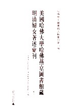 美国哈佛大学哈佛燕京图书馆藏明清妇女著述汇刊  3