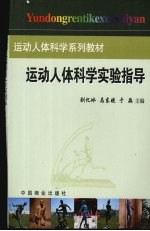 运动人体科学实验指导