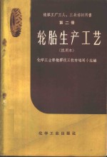 轮胎生产工艺  试用本