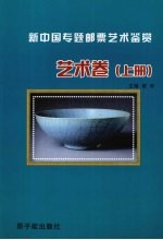 新中国专题邮票艺术鉴赏  艺术卷  上