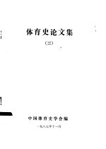 体育史论<em>文集</em>  <em>3</em>