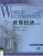 世界经济  第4版