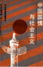 中国国情<em>与</em>社会主义  形势政策教育