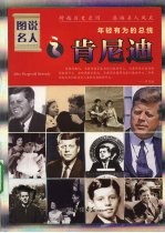 年轻有为的总统  肯尼迪