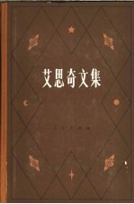 <em>艾<em>思奇</em></em>文集  第1卷