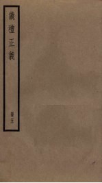 仪礼正义  <em>5</em>