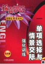 单项选择与情景交际强化训练  九年级