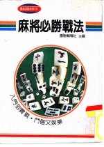 团<em>康</em>系列16  麻将必胜战法