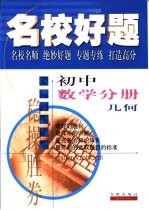 名校好<em>题</em>  初中数学分册  几何