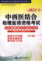 中西医结合助理医师资格考试历年真题纵览与考点评析  2011