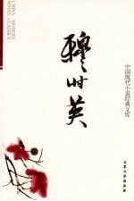 中国现代小说经典<em>文库</em>  穆时英  11