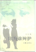 你为谁辩护