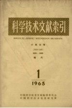 科学<em>技术</em>文献索引  公路运输  特种文献  增刊  1965  1