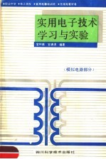 实用<em><em>电子</em><em>技术</em></em>学习与<em>实验</em>  模拟电路部分