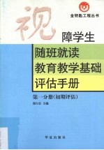 视障学生随班就读教育教学<em>基础</em><em>评估</em>手册  初期<em>评估</em>