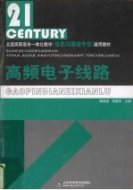 高频<em>电子</em><em>线路</em>