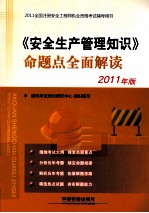 《安全生产管理<em>知识</em>》命题点全面解读  2011年版
