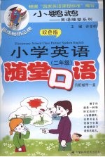 小学英语随堂口语  二年级  含磁带
