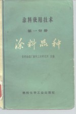 <em>涂料</em>使用<em>技术</em>  第1分册  <em>涂料</em>品种