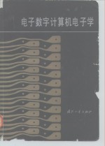 电子数字计算机电子学