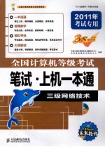全国计算机等级考试笔试·上机一本通  三级网络<em>技术</em>