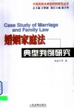婚姻家庭法典型判例研究