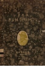 广东省第二届米丘林学说传习<em>班</em>专辑