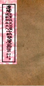 王育民暨德配郝太<em>夫人</em>七秩双庆寿言  诗类<em>1</em>-52