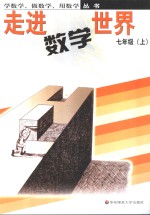 走进数学<em>世界</em>  七年级  上  华东师大版