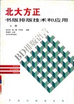 北大<em>方正</em><em>书版</em><em>排版</em>技术和应用  上