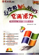 让你的 <em>Windows</em> 充满活力 <em>Windows</em> 98/XP 超级应用 600 例
