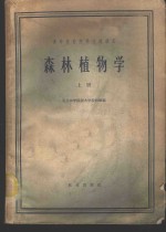 森林植物<em>学</em>  上