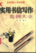 <em>实用</em>书信写作范例大全