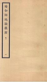 瑜伽师地论义演  卷<em>1</em>  <em>1</em>