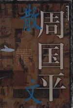 思想者文丛  <em>周<em>国平</em></em>散文  下